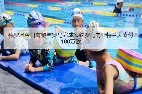 德罗恩今日有望与罗马完成签约罗马向亚特兰大支付100万欧