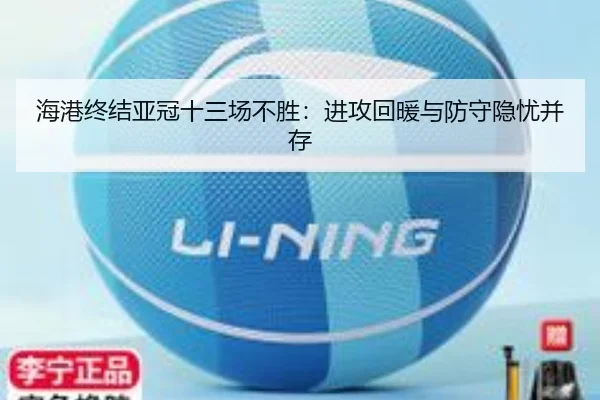 海港终结亚冠十三场不胜：进攻回暖与防守隐忧并存